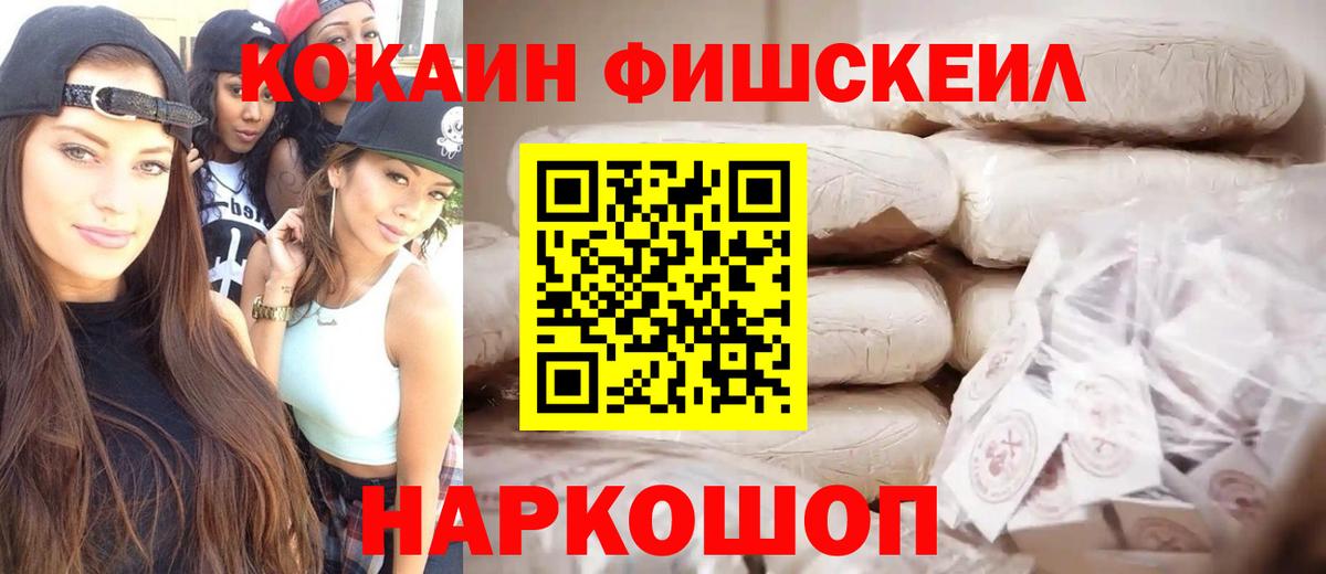КОКАИН Fish Scale  Вход с VPN  Cocaine  КОКАИН VHQ  Надым 