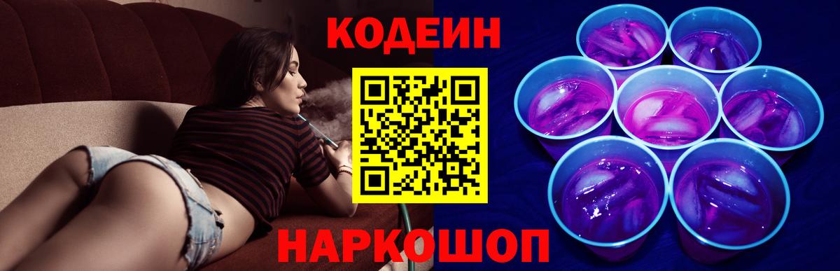 Надым  Кодеиновый сироп Lean Purple Drank  Codein напиток Lean (лин)  Вход с VPN 